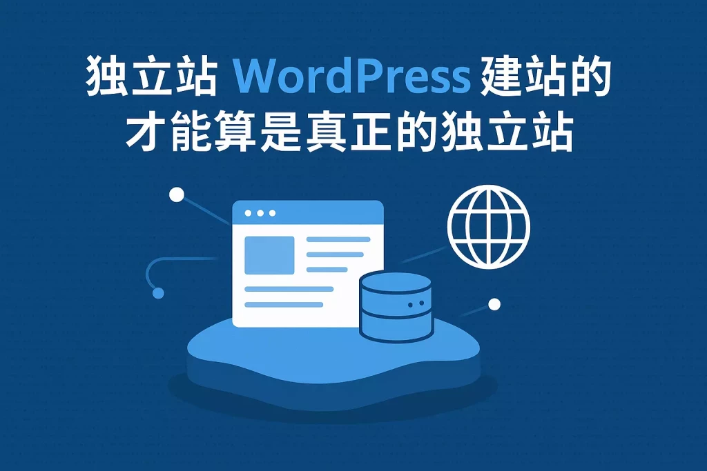 独立站 WordPress