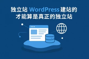 独立站 Wordpress