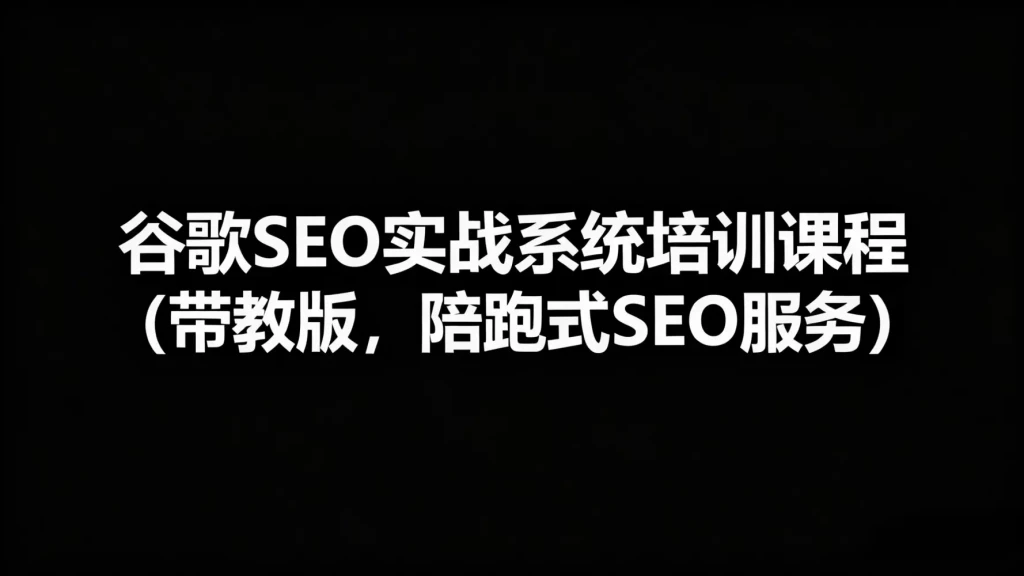 谷歌SEO实战系统培训课程