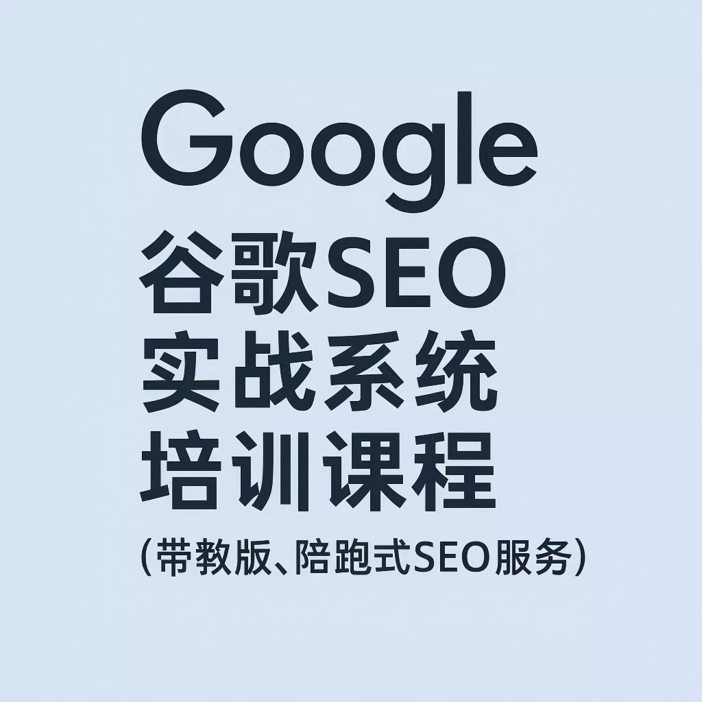 谷歌SEO实战系统培训课程（带教版，陪跑式SEO服务）