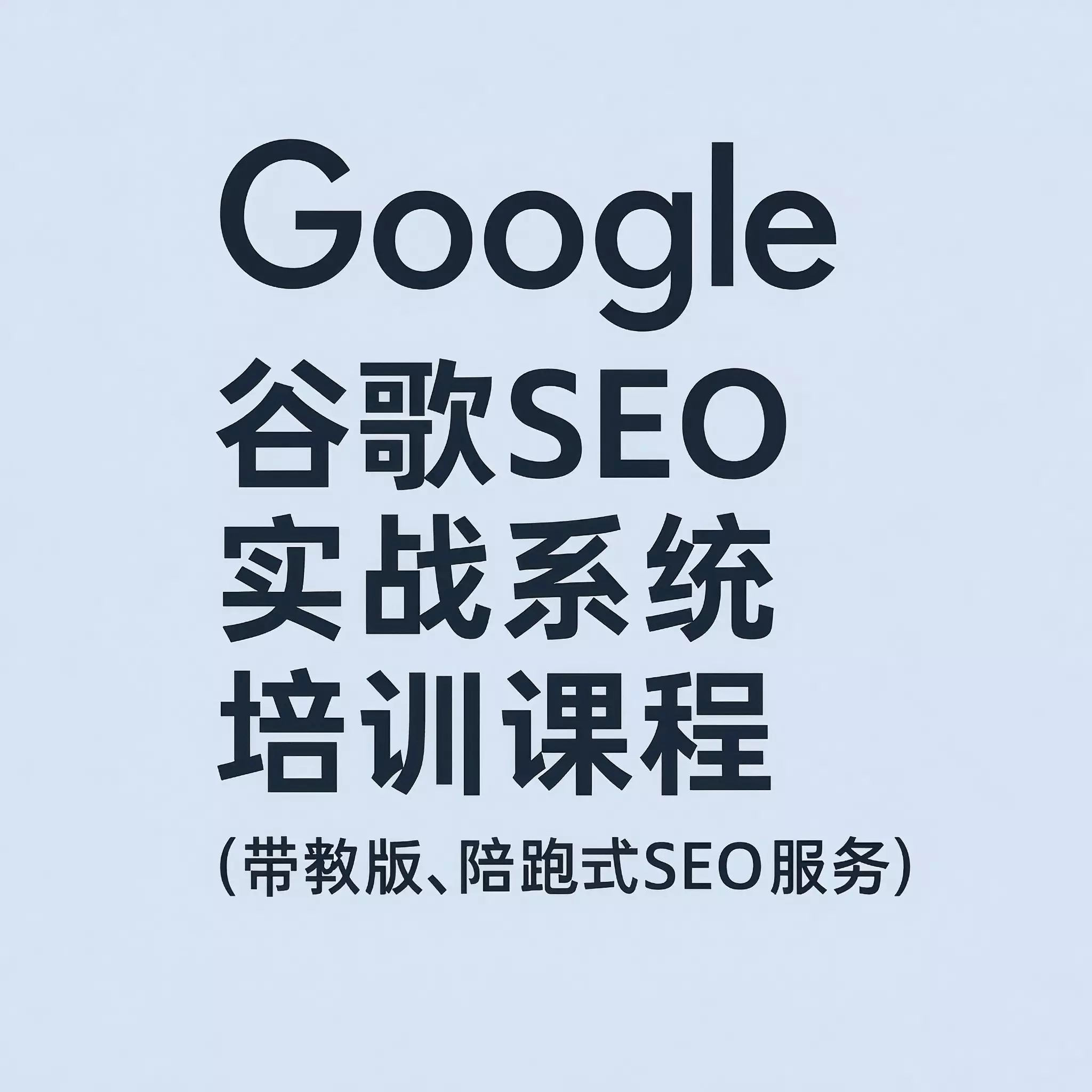 谷歌SEO实战系统培训课程（带教版，陪跑式SEO服务）
