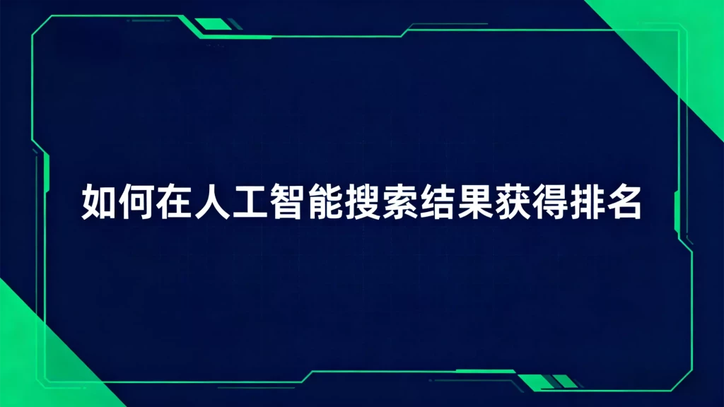 人工智能搜索结果