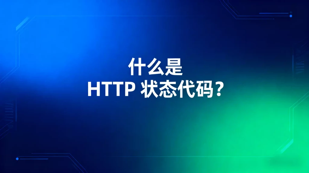 什么是 HTTP 状态代码