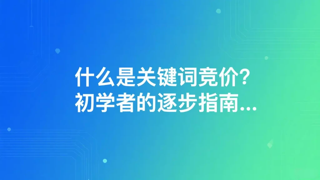 什么是关键词竞价？初学者的逐步指南