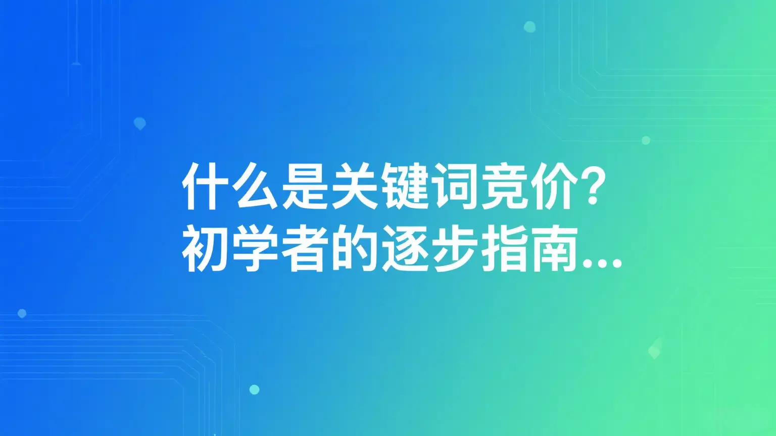 什么是关键词竞价？初学者的逐步指南