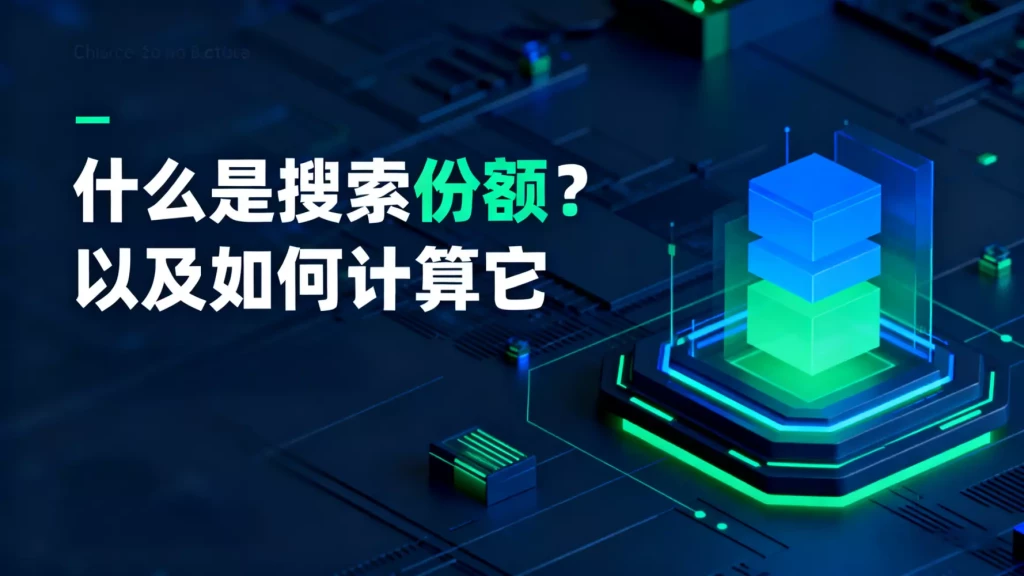 什么是搜索份额