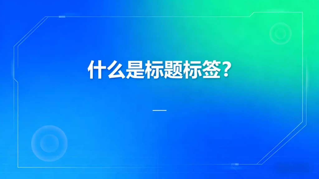 什么是标题标签？