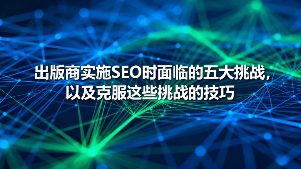 出版商实施 SEO