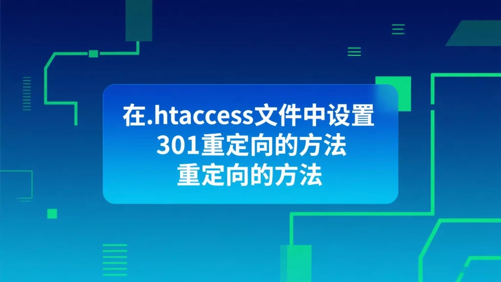 在.htaccess文件中设置301重定向的方法