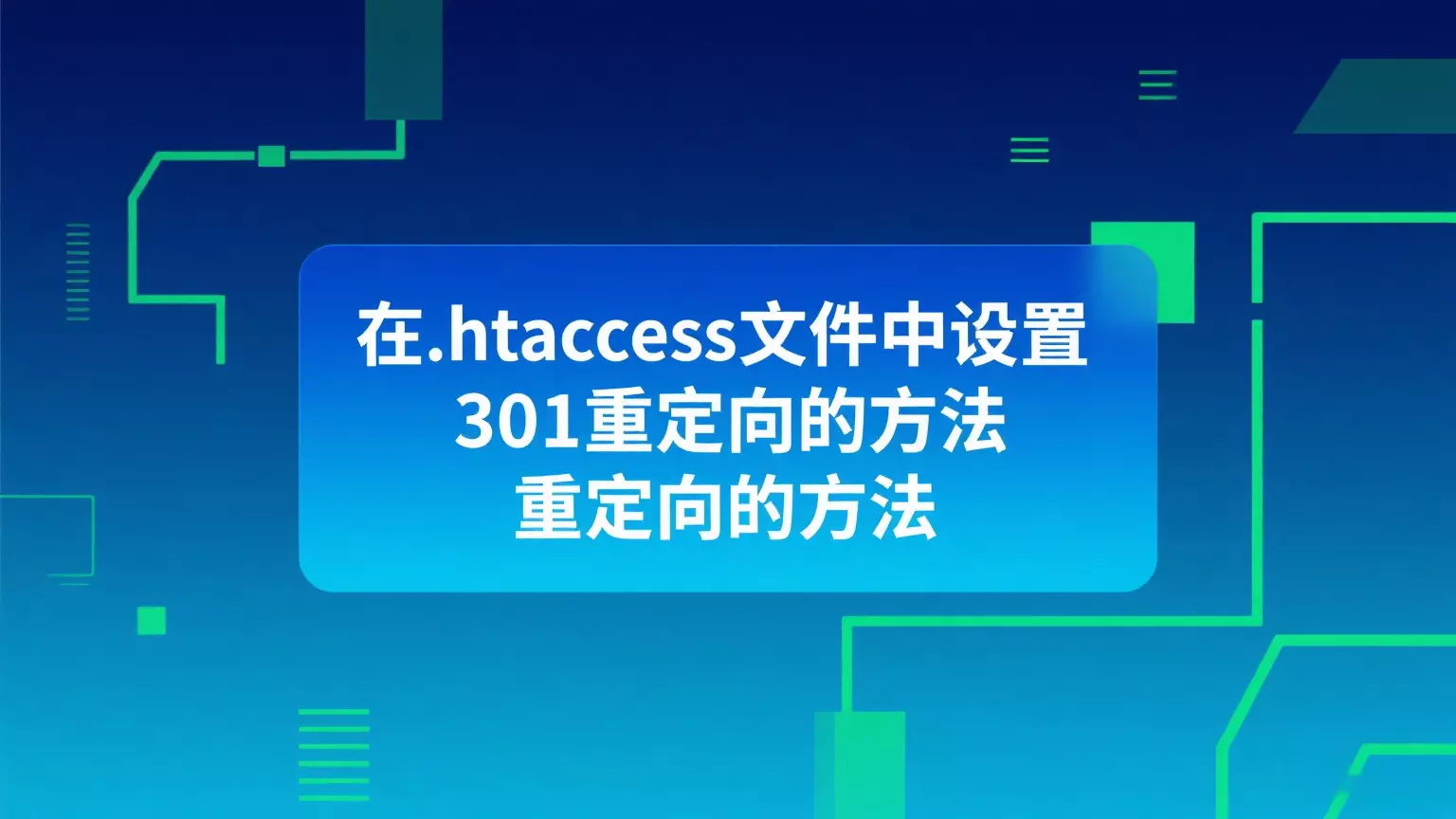 在.htaccess文件中设置301重定向的方法