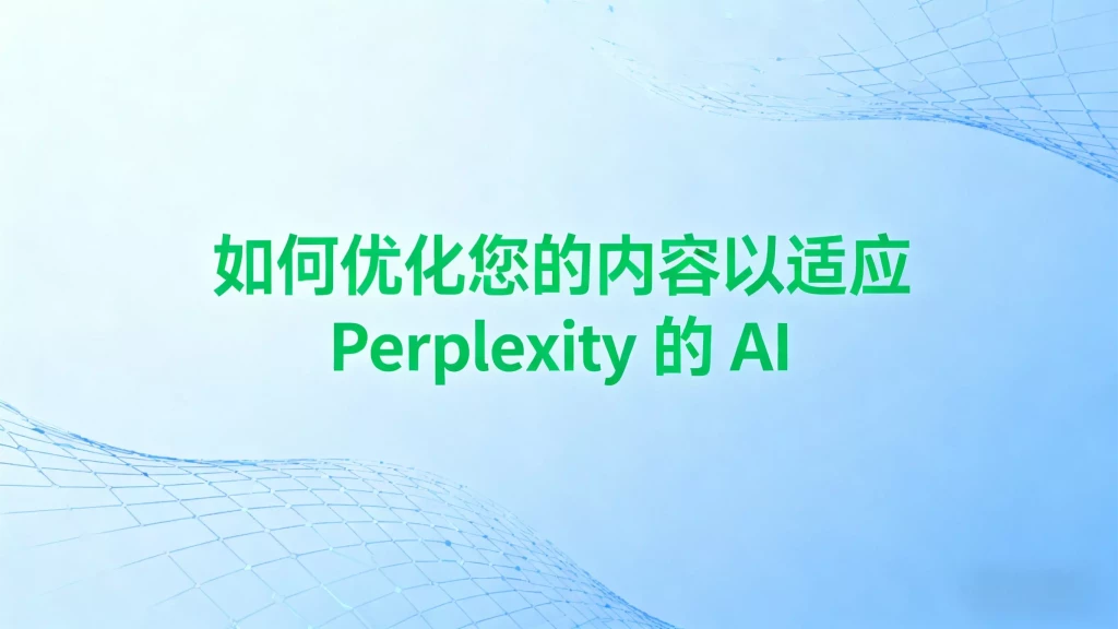 如何优化您的内容