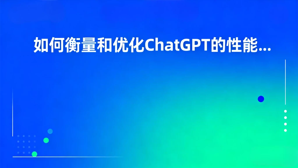 如何衡量和优化ChatGPT的性能