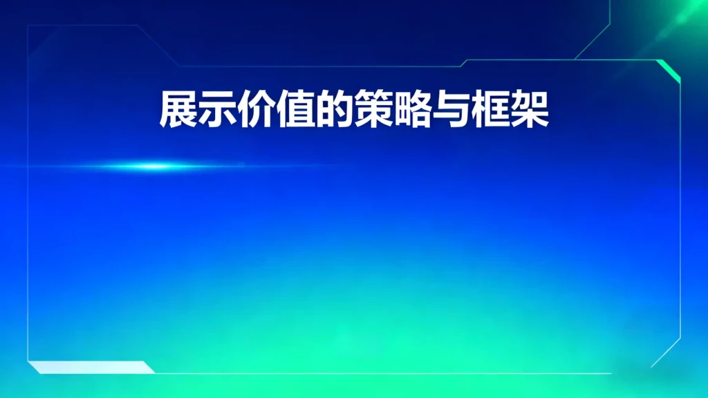 展示价值的策略与框架