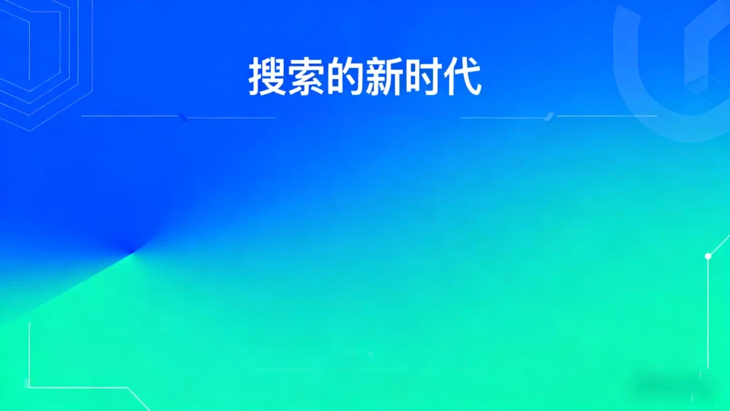 搜索的新时代