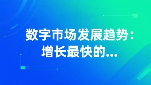 数字市场发展趋势
