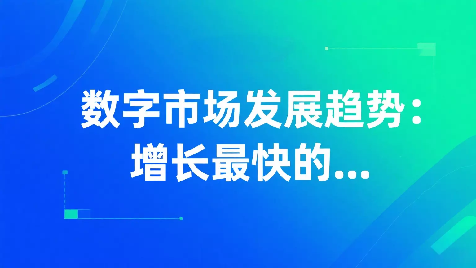 数字市场发展趋势
