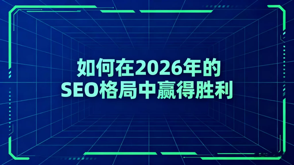 生成式引擎优化