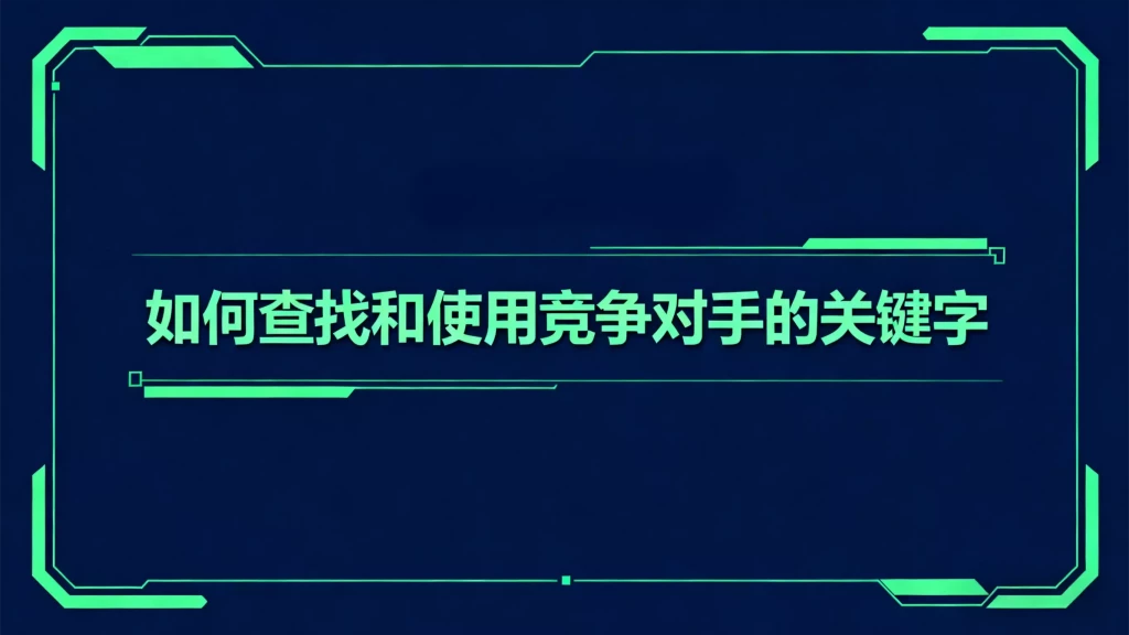 竞争对手的关键字