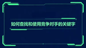 竞争对手的关键字