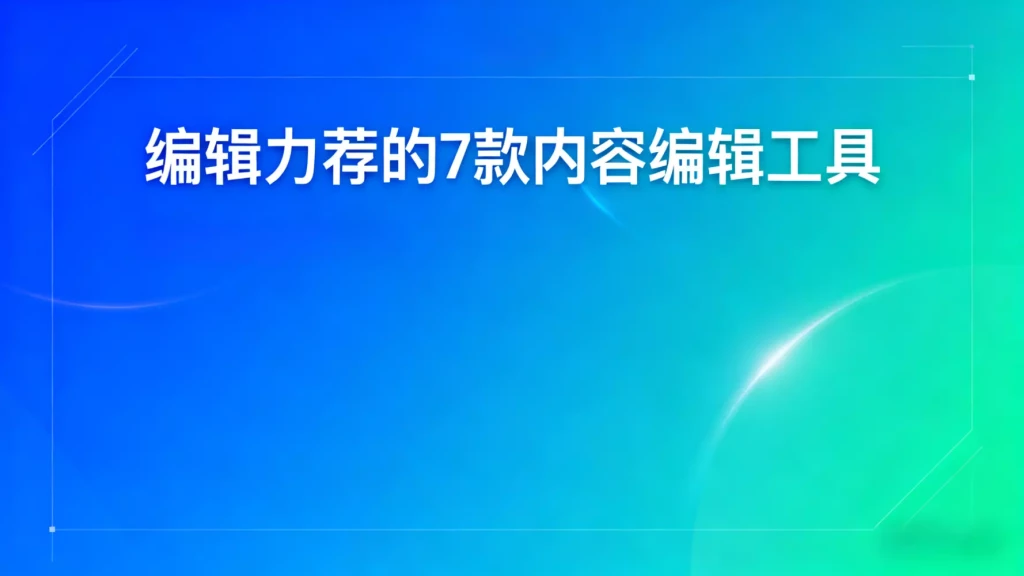 编辑力荐的7款内容编辑工具