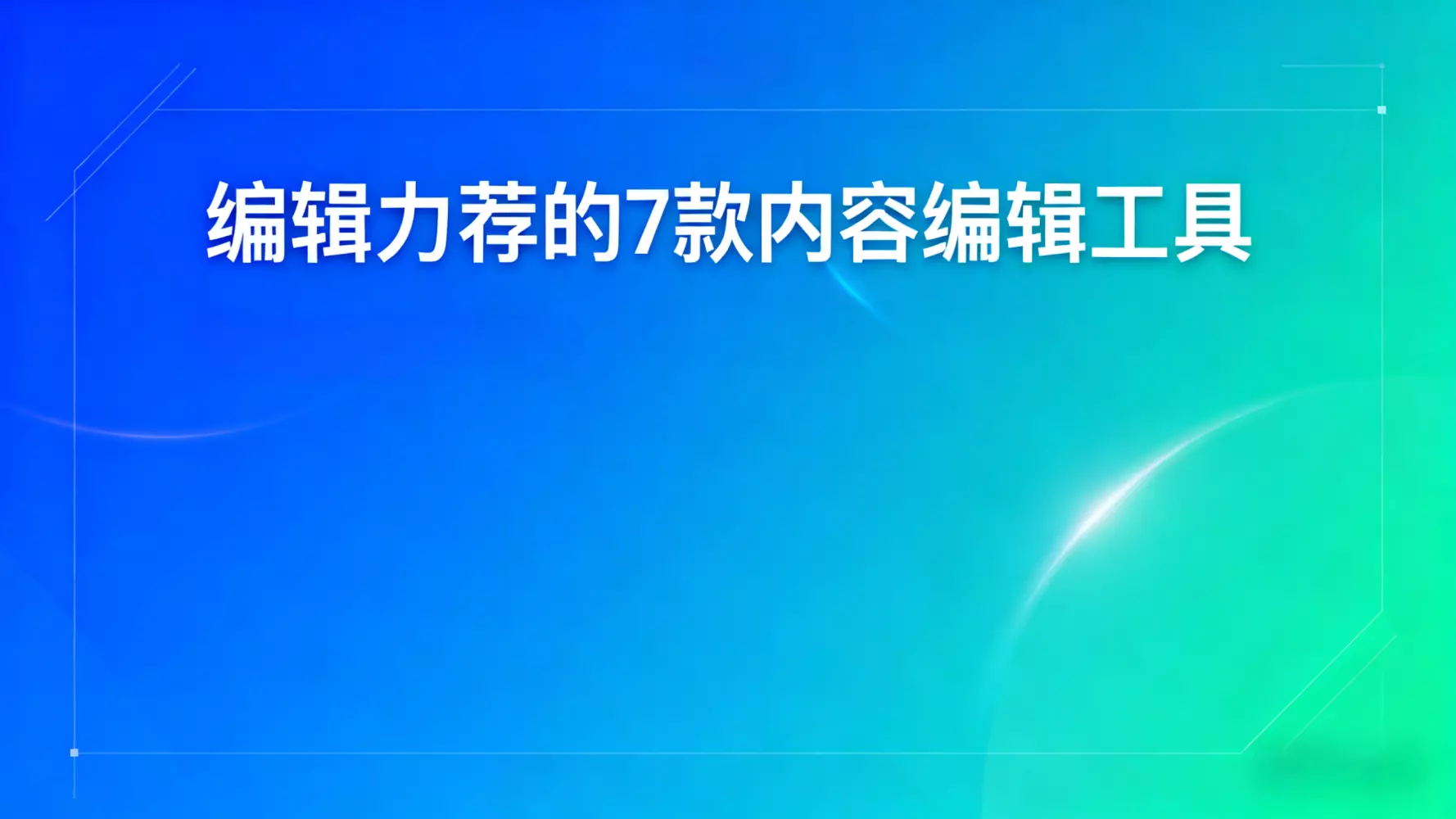 编辑力荐的7款内容编辑工具