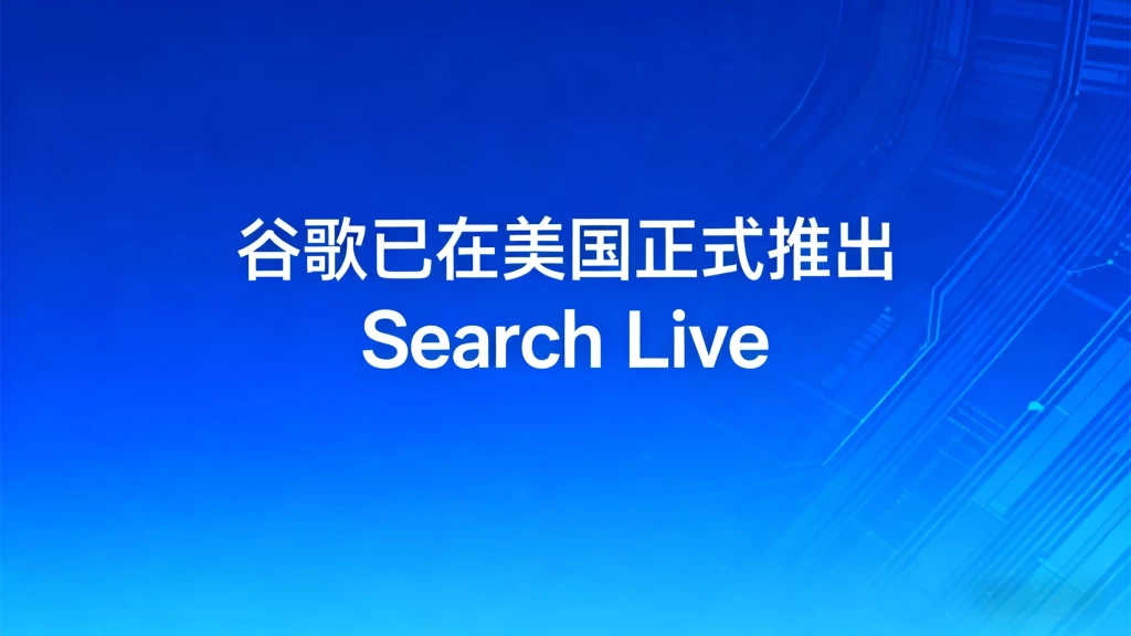 谷歌已在美国正式推出 Search Live