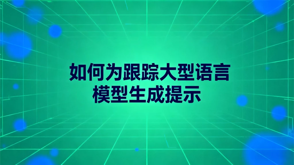 跟踪大型语言模型