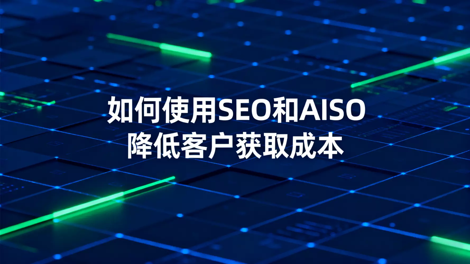 降低获客成本