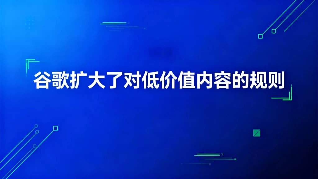 Google expands its rules on low-value content.