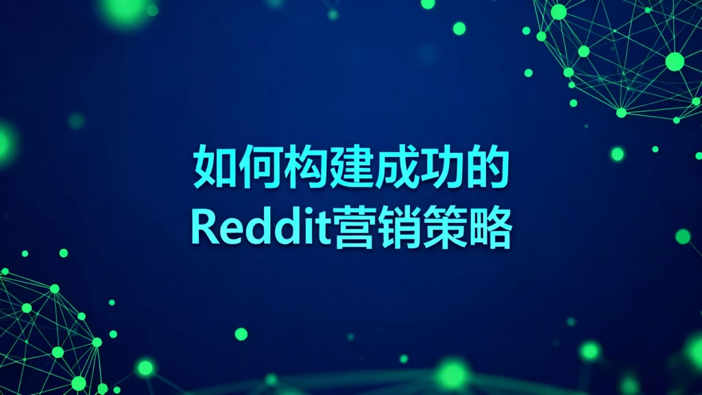 Reddit Marketing Strategy