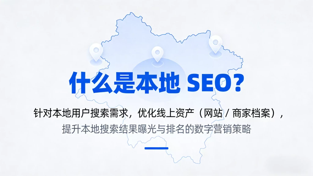什么是本地 SEO