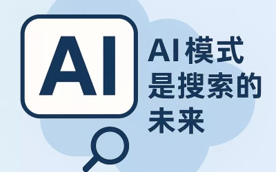 AI 模式是搜索的未来