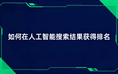 人工智能搜索结果