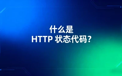 什么是 HTTP 状态代码