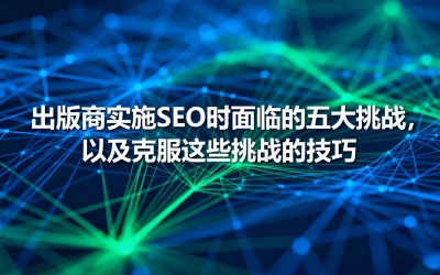 出版商实施 SEO