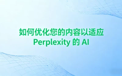 如何优化您的内容