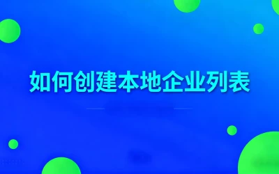 如何创建本地企业列表