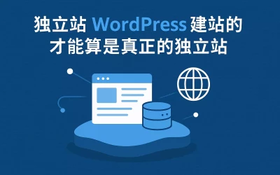独立站 Wordpress