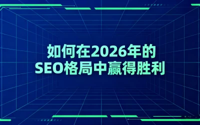 生成式引擎优化