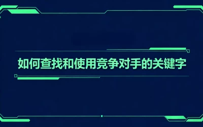 竞争对手的关键字