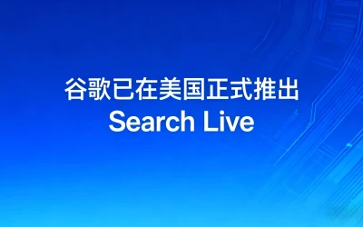 谷歌已在美国正式推出 Search Live