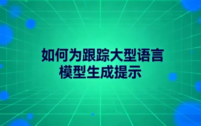 跟踪大型语言模型