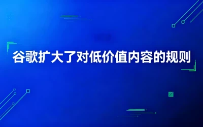 Google expands its rules on low-value content.